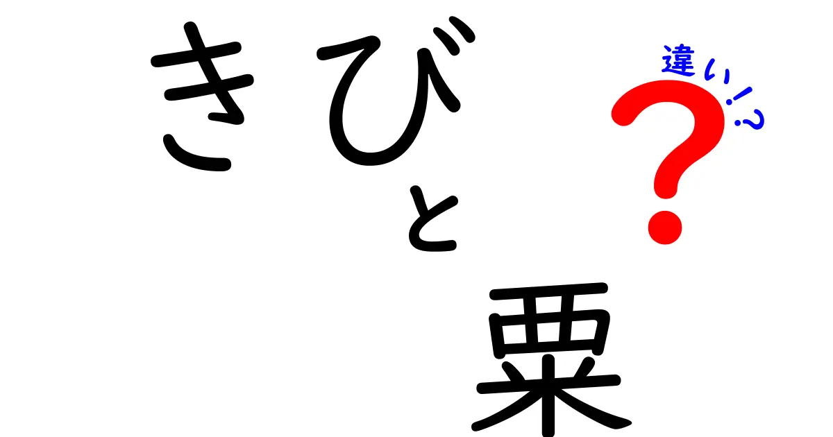 きびと粟の違いを一発解説!中学生にもわかる穀物の選び方と使い方