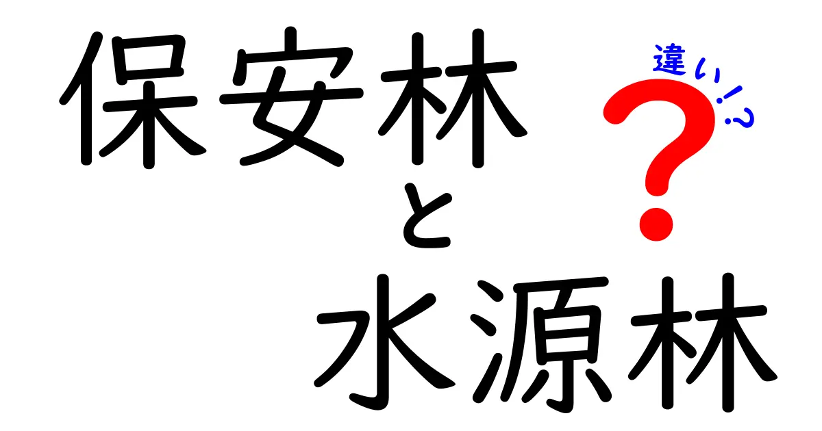 保安林と水源林の違いを徹底解説｜名前が似ているのになぜ役割がここまで違うのかをやさしく理解する