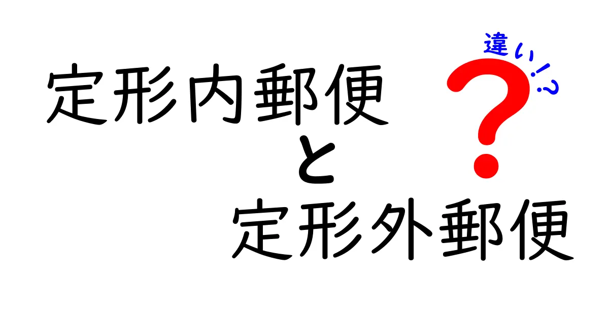定形内郵便と定形外郵便の違いを徹底解説！初心者でも分かる使い分けガイド