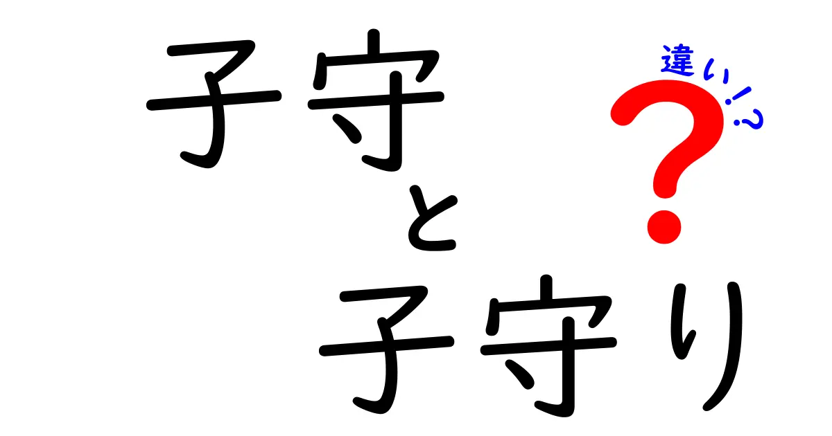 子守と子守りの違いを徹底解説!意味・使い分け・例文まで中学生にも分かる解説