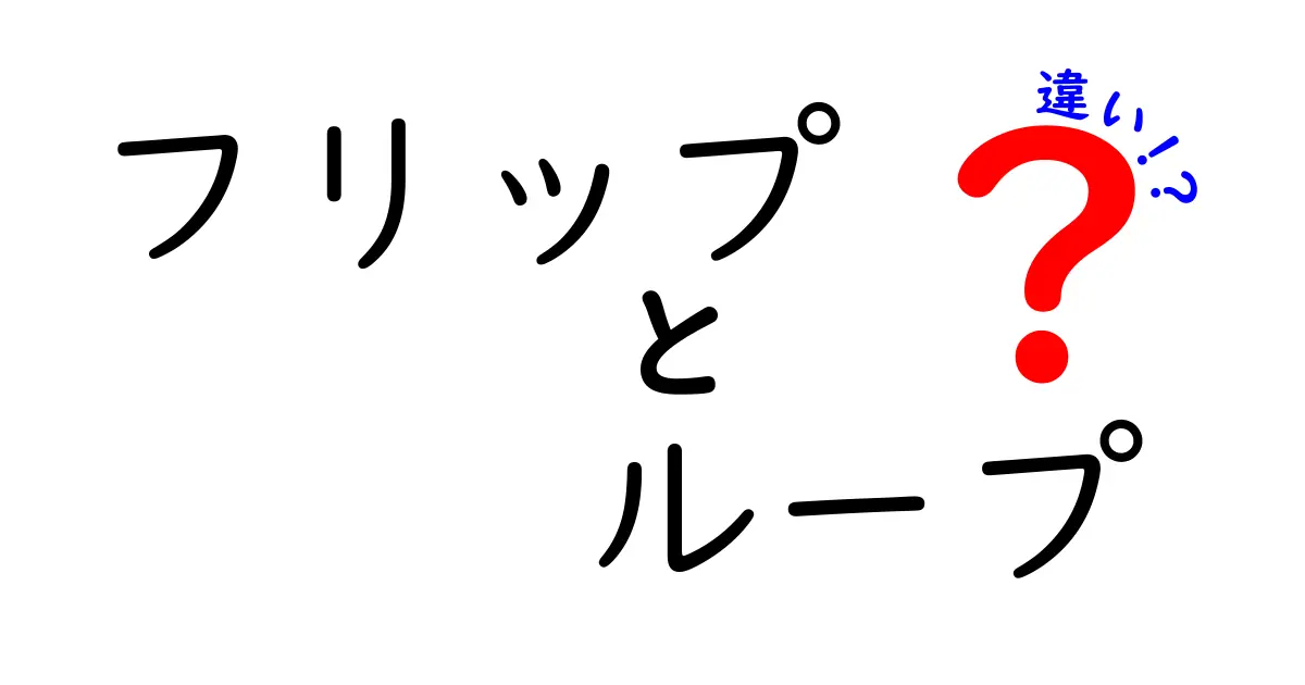 フリップとループの違いを完全解説:意味・使い方・見分け方を中学生にもわかるガイド