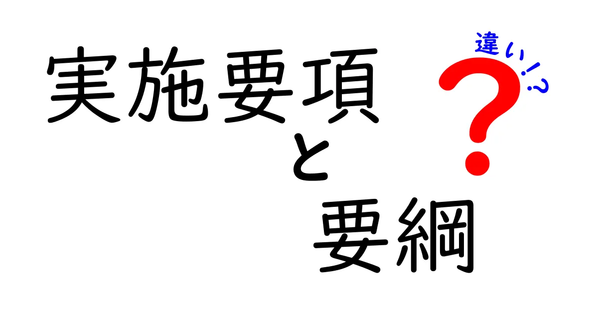 実施要項と要綱の違いを徹底解説！中学生にもわかるやさしい実務ガイド