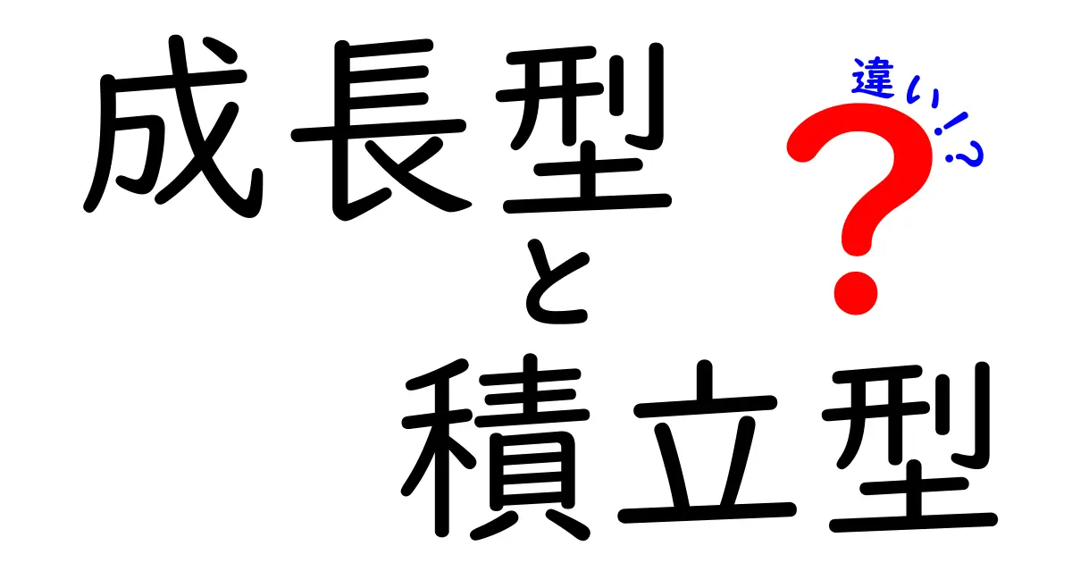 成長型と積立型の違いを徹底解説!どちらがあなたの資産を増やす近道?