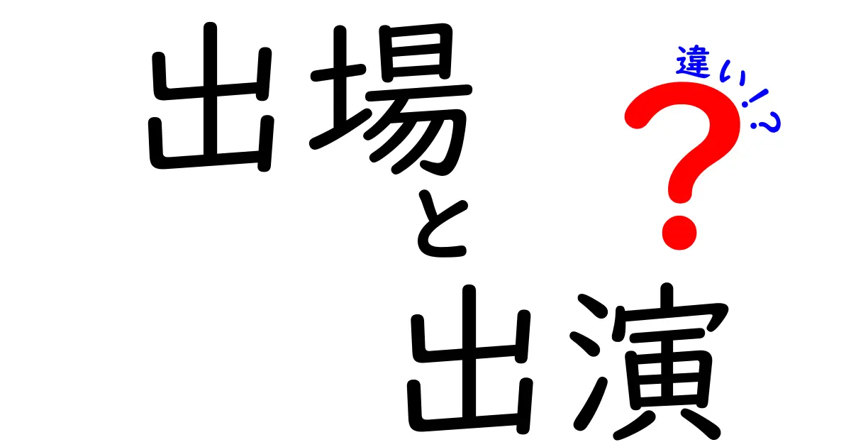 出場と出演の違いを徹底解説 ミスしがちな表現の使い分けガイド