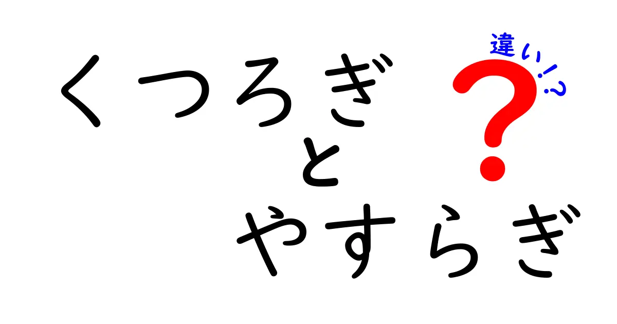 くつろぎとやすらぎの違いを知れば毎日の過ごし方が変わる？使い分けのコツと体感の違い