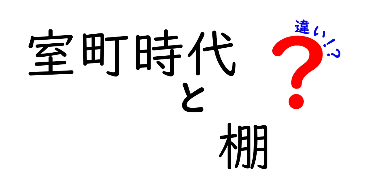 室町時代の棚の違いが一目でわかる!種類と使い方の謎を徹底解説