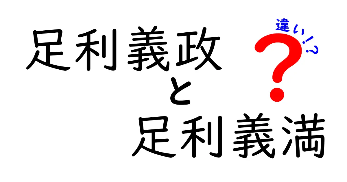 足利義政と足利義満の違いを徹底解説!室町幕府の二人をわかりやすく比較