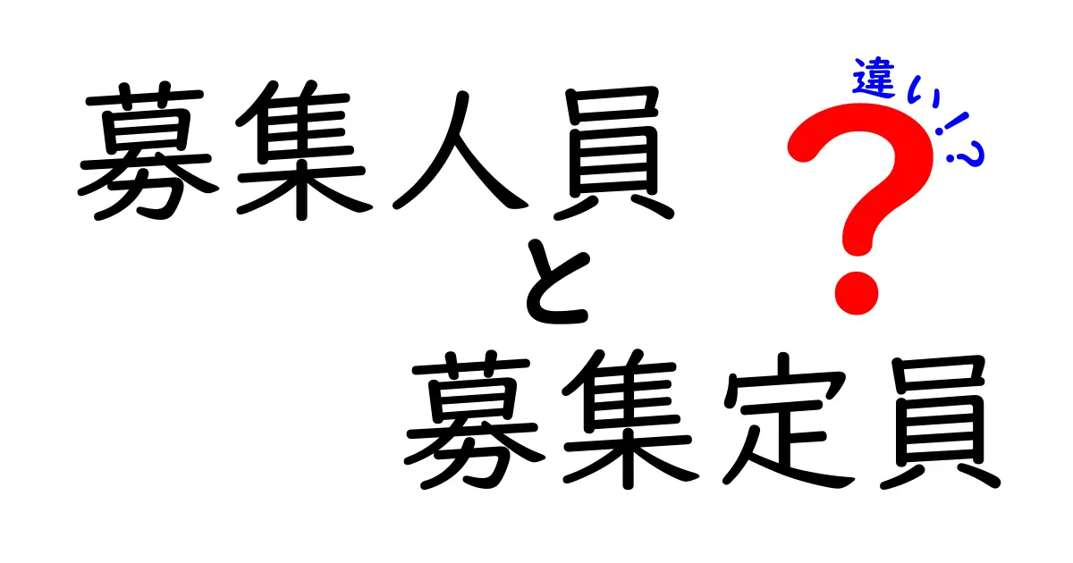 募集人員と募集定員の違いを徹底解説!現場で混乱しない正しい使い分けガイド