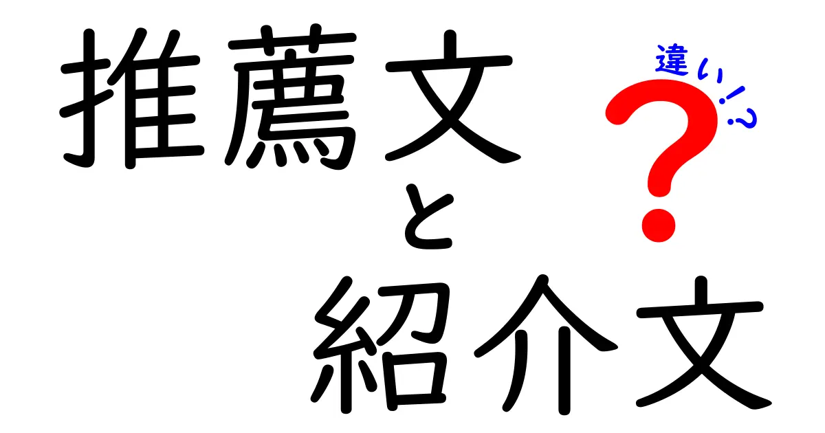 推薦文と紹介文の違いをわかりやすく解説!使い分けのコツと実例