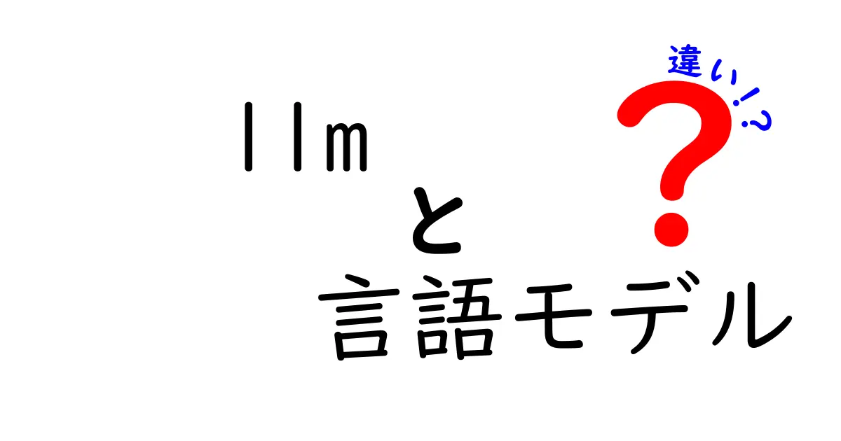 LLMと言語モデルの違いを徹底解説！llm 言語モデル 違いを中学生にもわかる解説