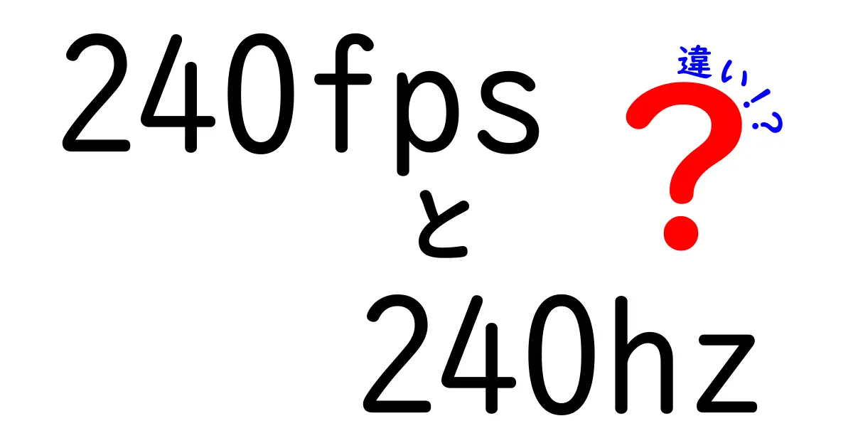240fpsと240hzの違いを徹底解説|映像の速さと滑らかさの本質を中学生にも分かる言葉で解明