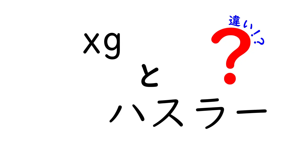 xgとハスラーの違いを徹底解説！どっちを選ぶべきか迷ったときの判断基準