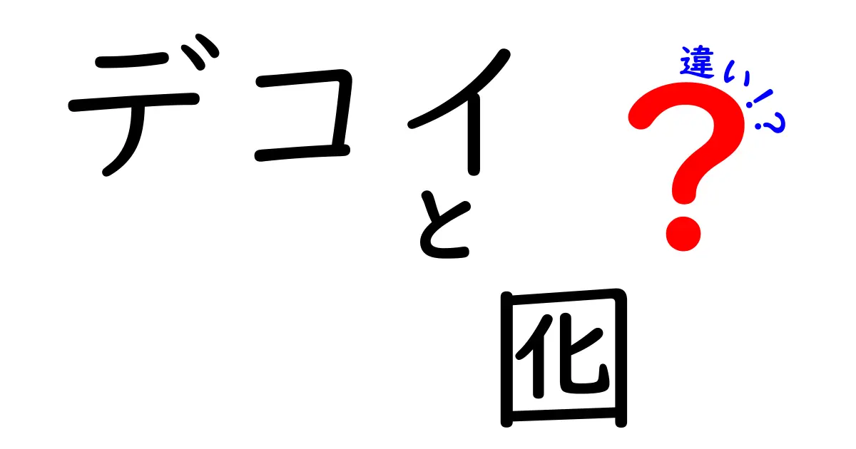 デコイと囮の違いを徹底解説！意味・使い方・見分け方をわかりやすく