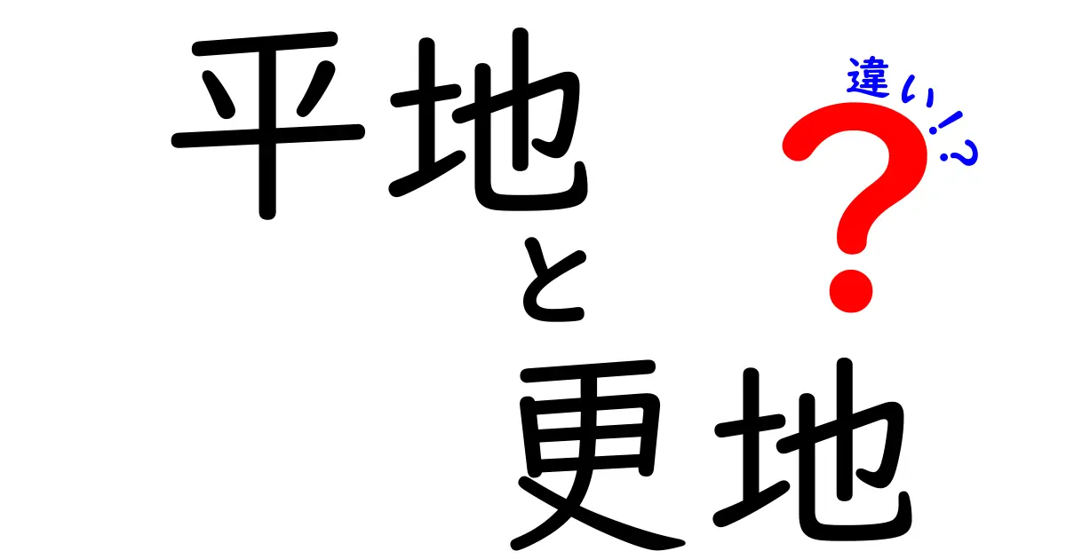 平地と更地の違いを徹底解説｜地形と開発計画を分かりやすく比較