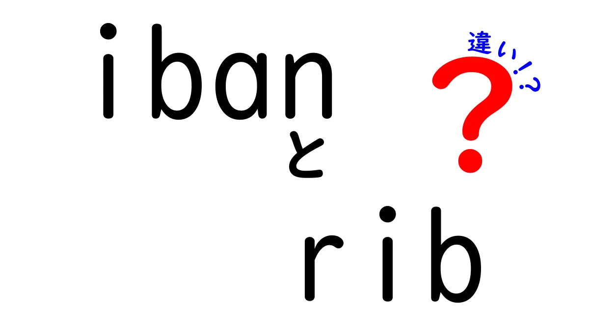 IBANとRIBの違いを徹底解説|海外送金と国内送金で覚える基本と使い分けのコツ
