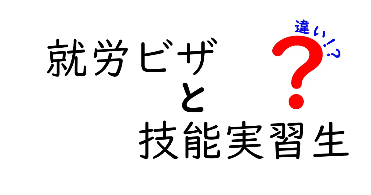 就労ビザと技能実習生の違いを分かりやすく解説!制度の目的・要件・実務の違いを徹底チェック