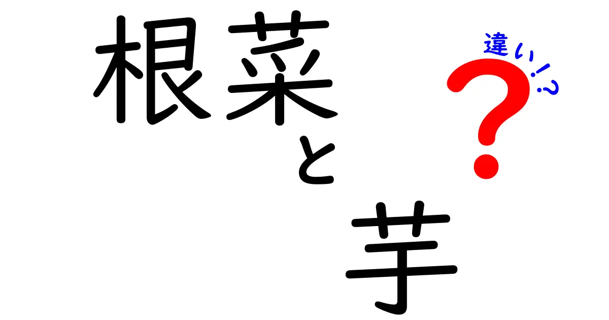 根菜と芋の違いをわかりやすく解説！栄養・調理・保存のポイントを徹底比較