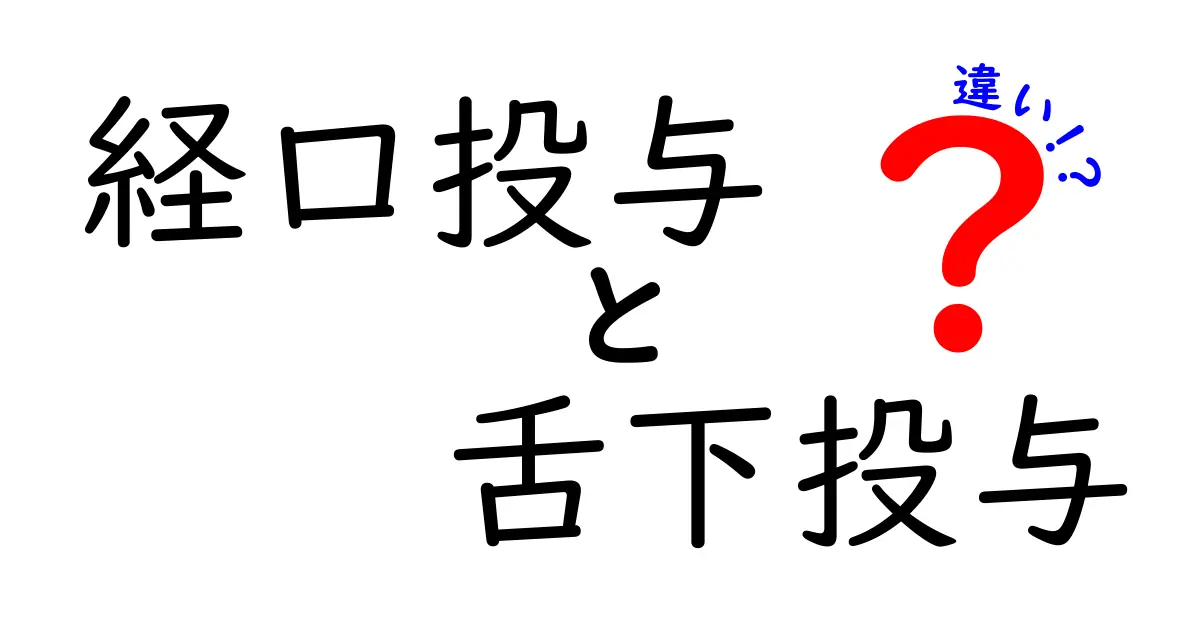 経口投与と舌下投与の違いを徹底解説:いつ・なぜ使い分けるのかを中学生にも伝わる言葉で