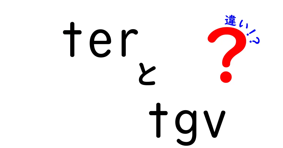 ter tgv 違いを徹底解説！地域列車と高速列車の違いを中学生にもわかる絵解き