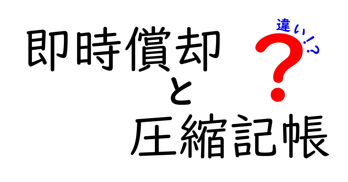 即時償却と圧縮記帳の違いを徹底解説！中学生にも分かるやさしい経済入門