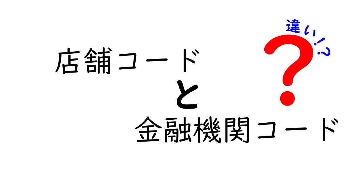 店舗コードと金融機関コードの違いを徹底解説！振込・決済で学ぶ基本と実務