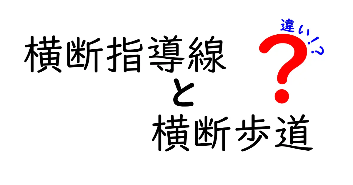 横断指導線と横断歩道の違いを徹底解説｜安全に渡るための基礎知識