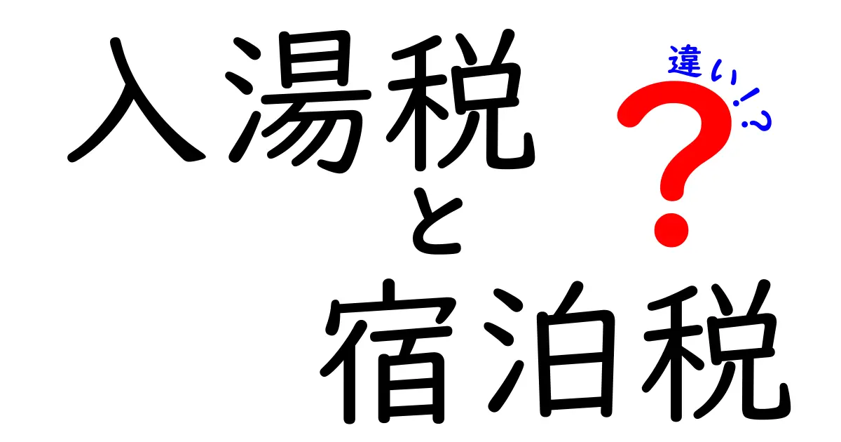 入湯税と宿泊税の違いを徹底比較！旅費が変わる仕組みを中学生にもわかりやすく