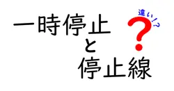 一時停止と停止線の違いを徹底解説します。なぜこの2つが混同されやすいのか、どの場面でどう判断すべきか、違反のリスクと事故防止の観点、教育現場での教え方、運転免許の取得・更新時のポイント、写真付きの読み方、法的根拠の扱い、地域差や交通量の影響までを、初心者にも分かる実例と比喩を交えつつ詳しく説明する長文ガイド