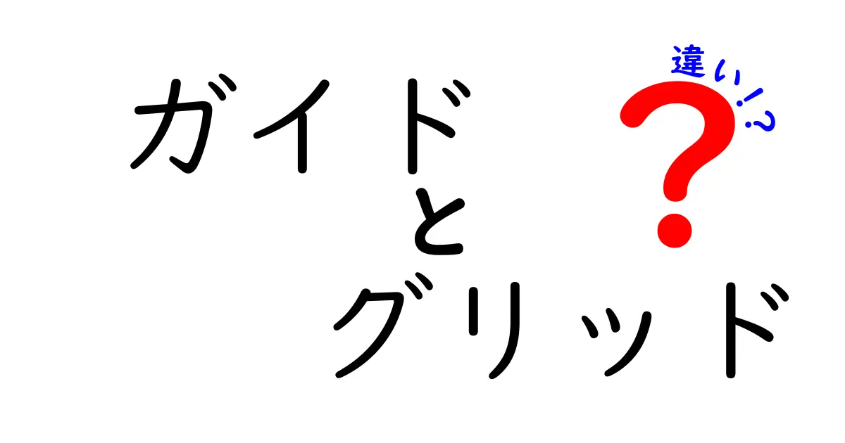 ガイドとグリッドの違いを徹底解説｜初心者でも分かるガイド グリッド 違いのポイント