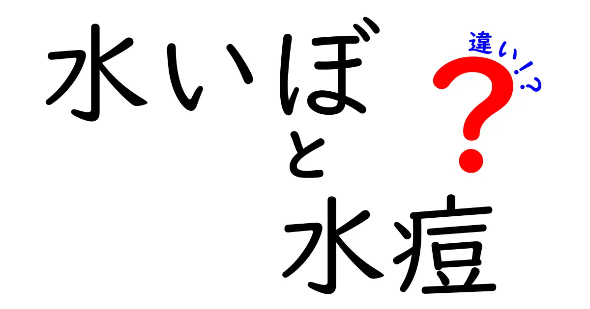 水いぼと水痘の違いを徹底解説:見た目・症状・伝染のポイントを整理