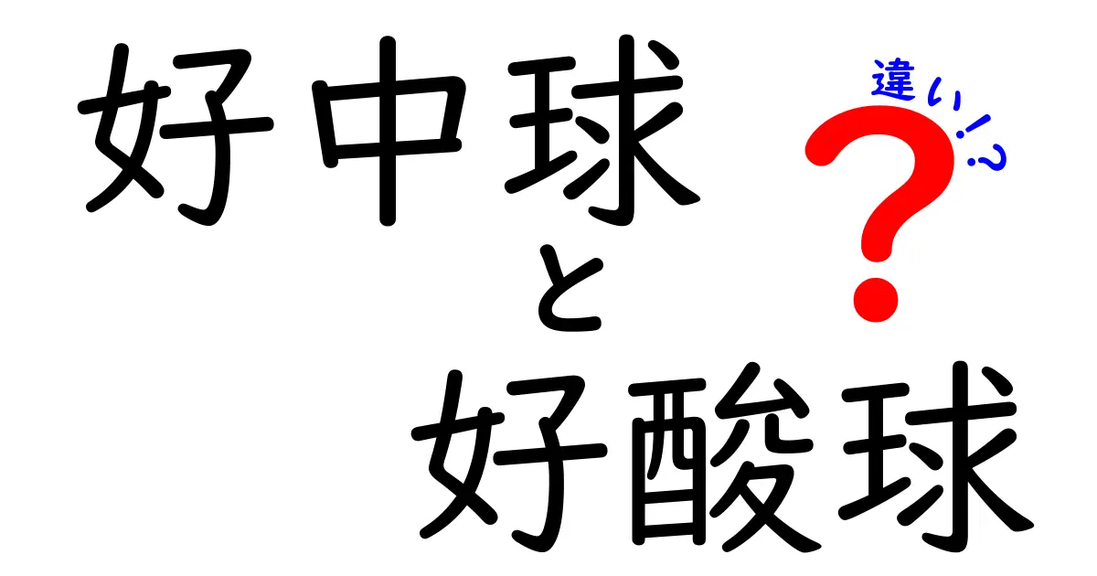 好中球と好酸球の違いを図解つきで完全解説！中学生にもわかる生物入門