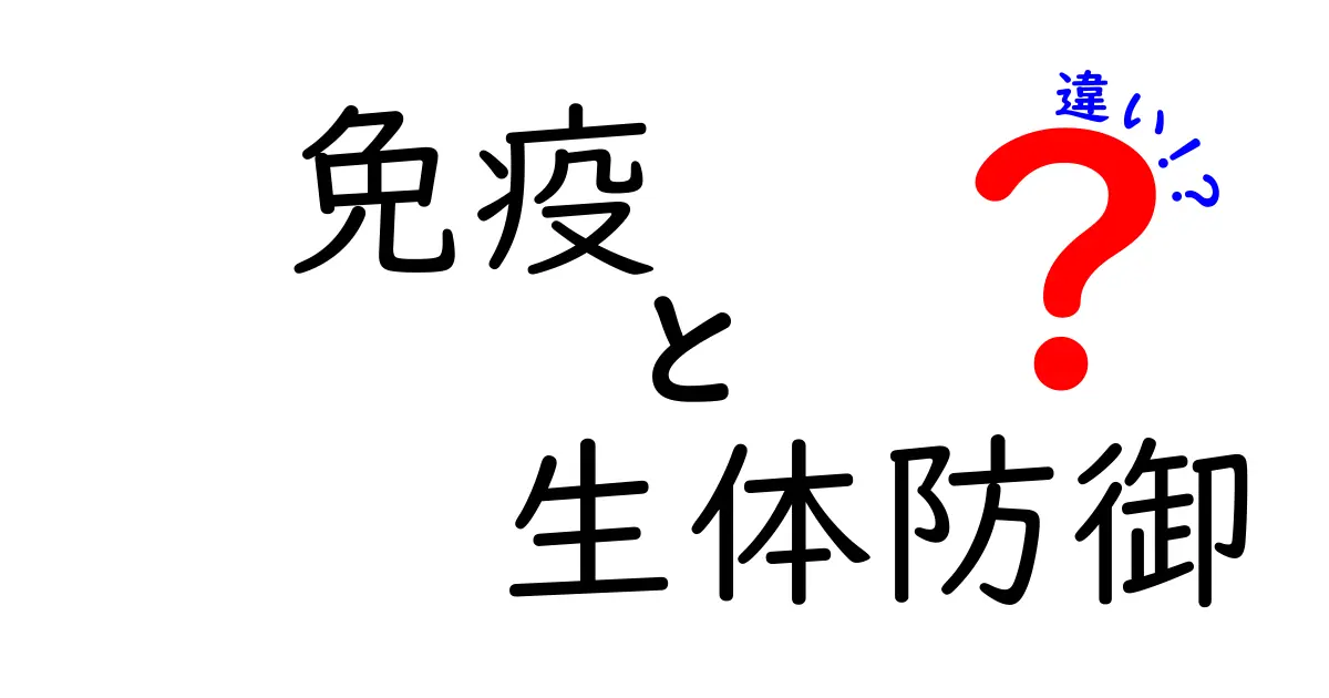 免疫と生体防御の違いを徹底解説:身近な病気予防に役立つポイント