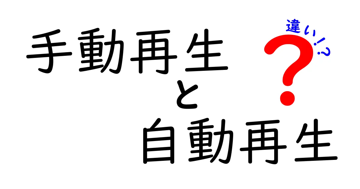 手動再生と自動再生の違いを徹底解説!使い分けのコツと実生活のヒント