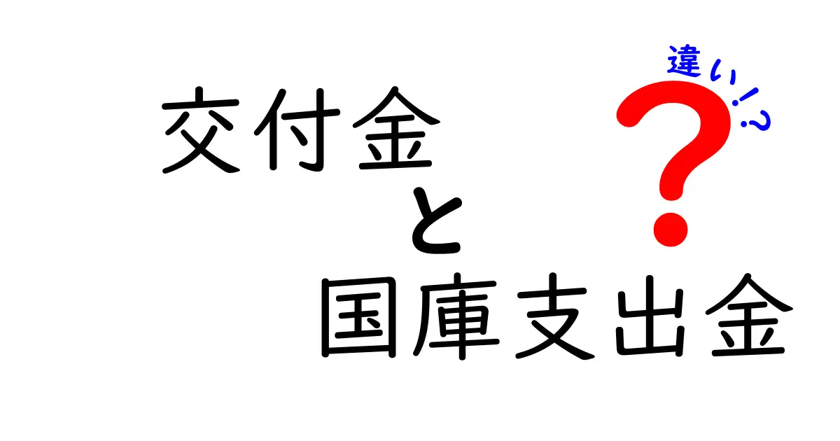 交付金と国庫支出金の違いを徹底解説！中学生にもわかる図解つきの入門ガイド