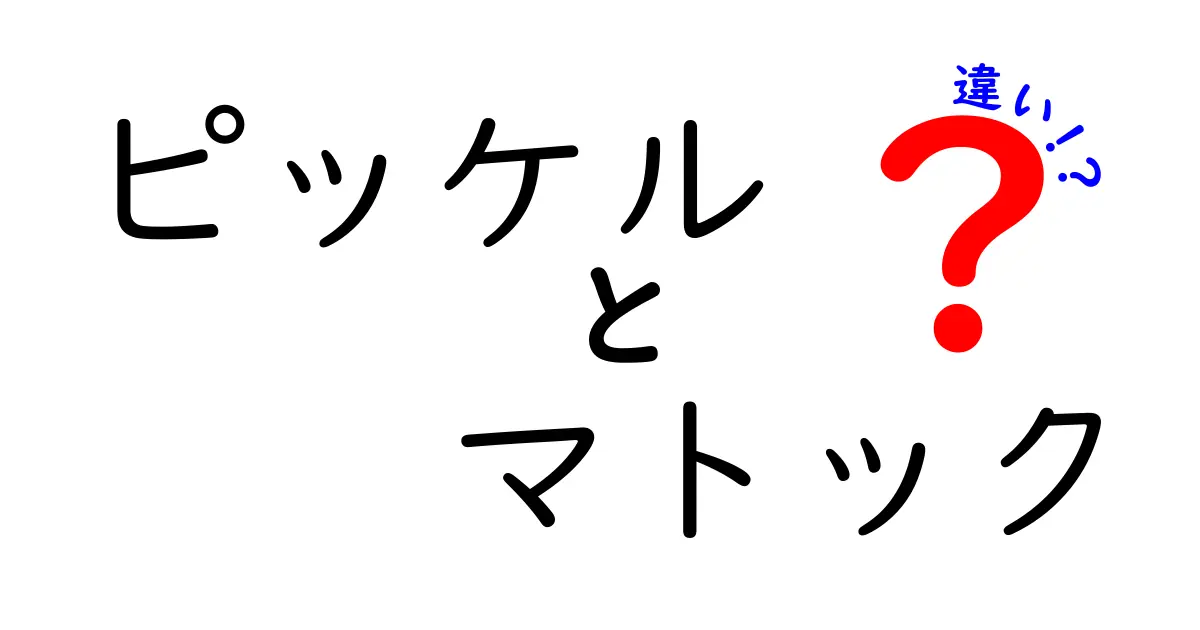 ピッケルとマトックの違いを徹底解説!登山と庭仕事で使い分けるコツ