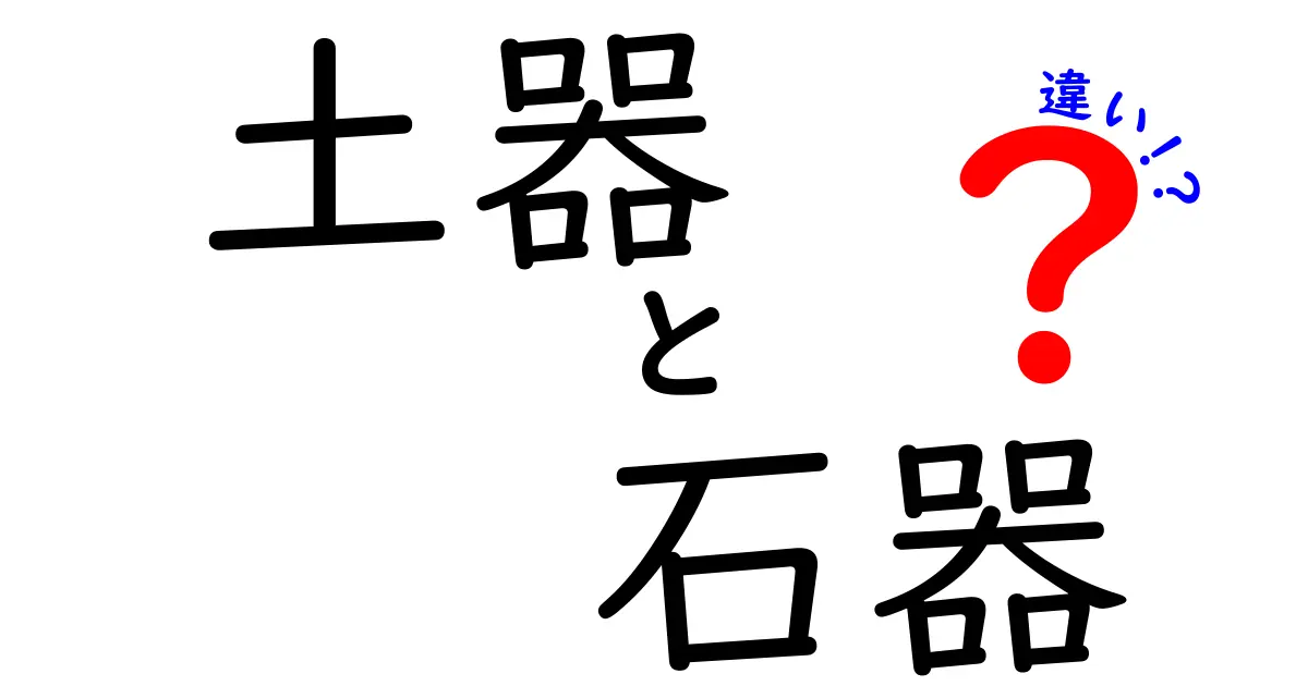 土器と石器の違いを徹底解説!先史時代の暮らしを変えた大きな差とは