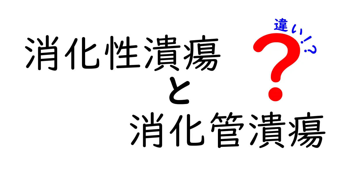 消化性潰瘍と消化管潰瘍の違いを徹底解説｜名前の違いが意味する臨床のポイント