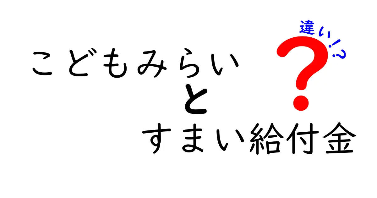 こどもみらい資金とすまい給付金の違いをわかりやすく解説！家庭に役立つポイントを徹底整理
