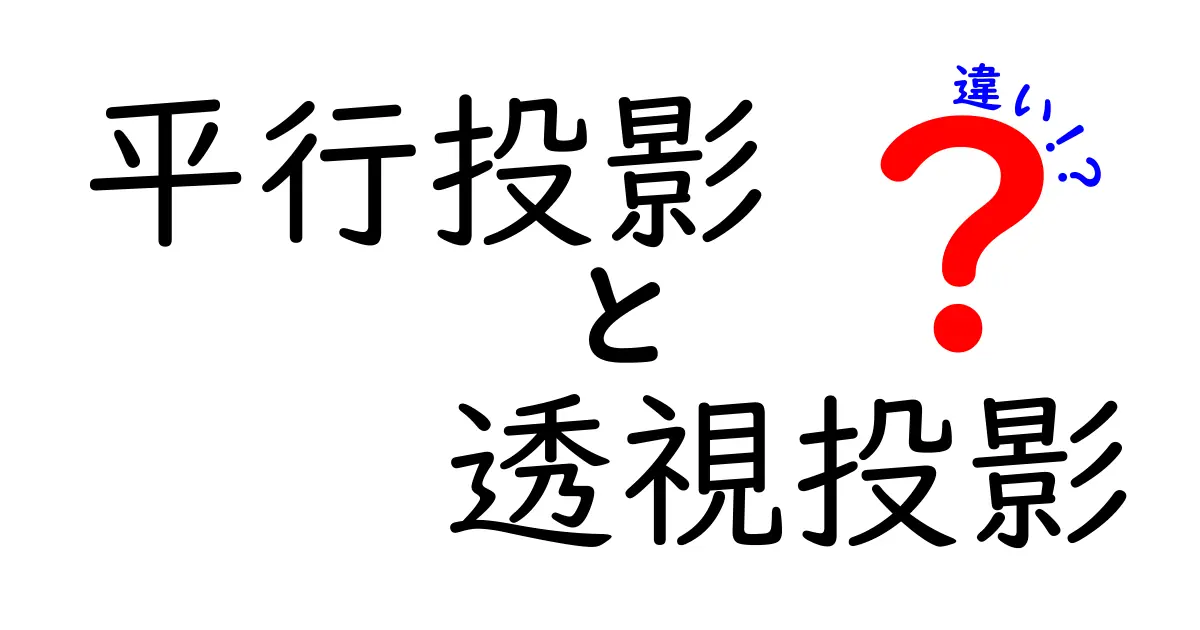 平行投影と透視投影の違いを徹底解説：絵が変わる理由と使い分けのコツ