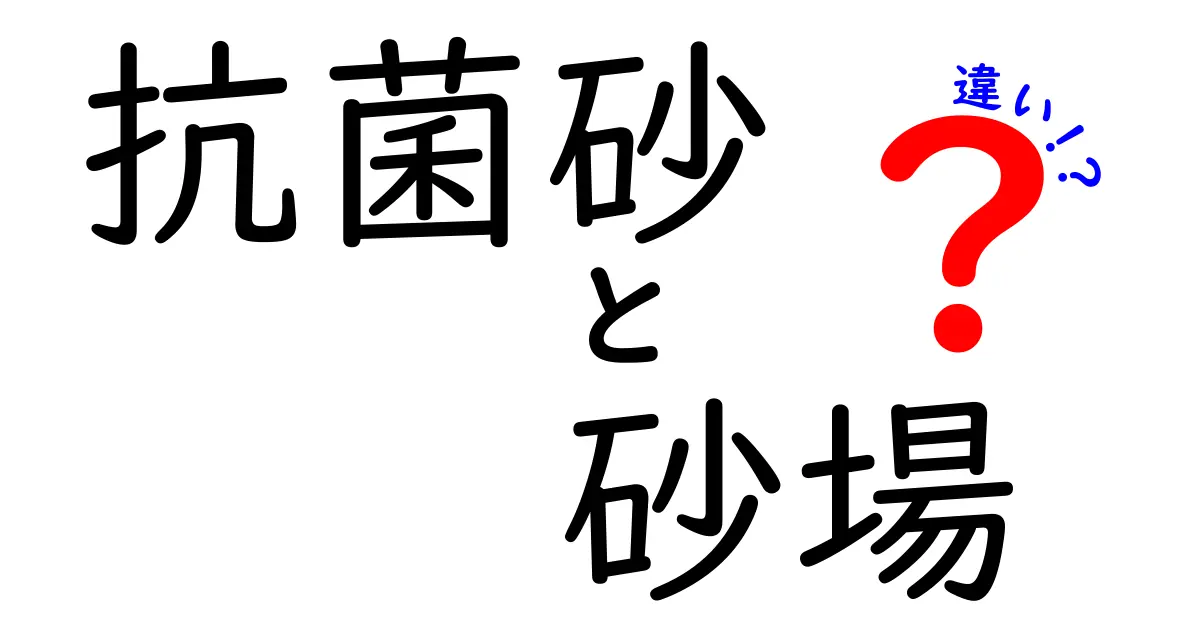 抗菌砂と砂場の違いを徹底解説|子どもの安全を守る賢い選び方