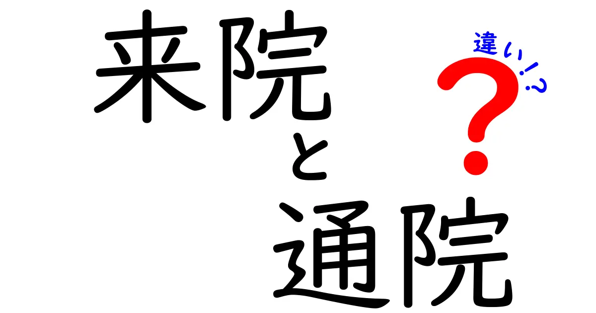 来院と通院の違いがすぐ分かる!医療用語をやさしく解説する完全ガイド