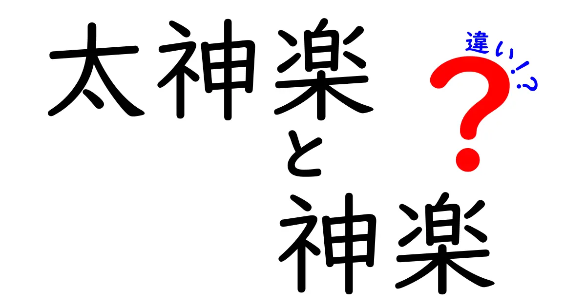 太神楽と神楽の違いを徹底解説｜伝統芸能の別種と共通点をわかりやすく解く