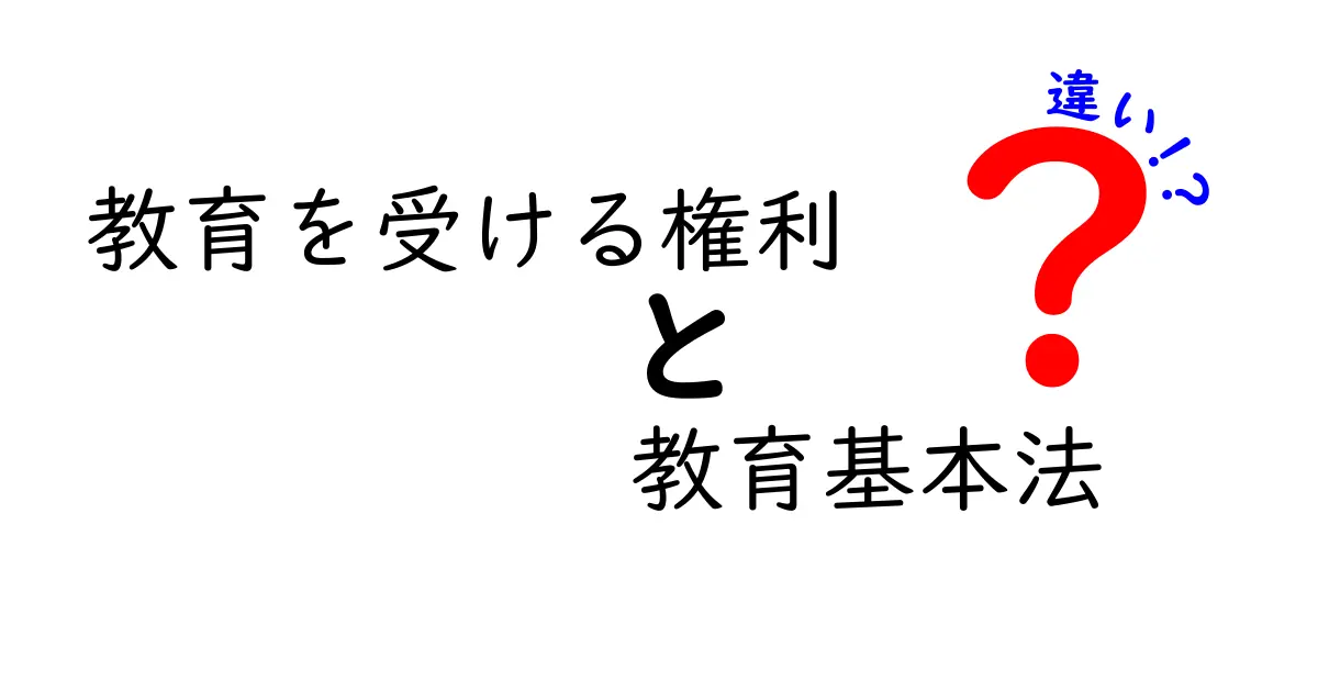 教育を受ける権利と教育基本法の違いをやさしく解説!中学生にも伝わるポイントまとめ