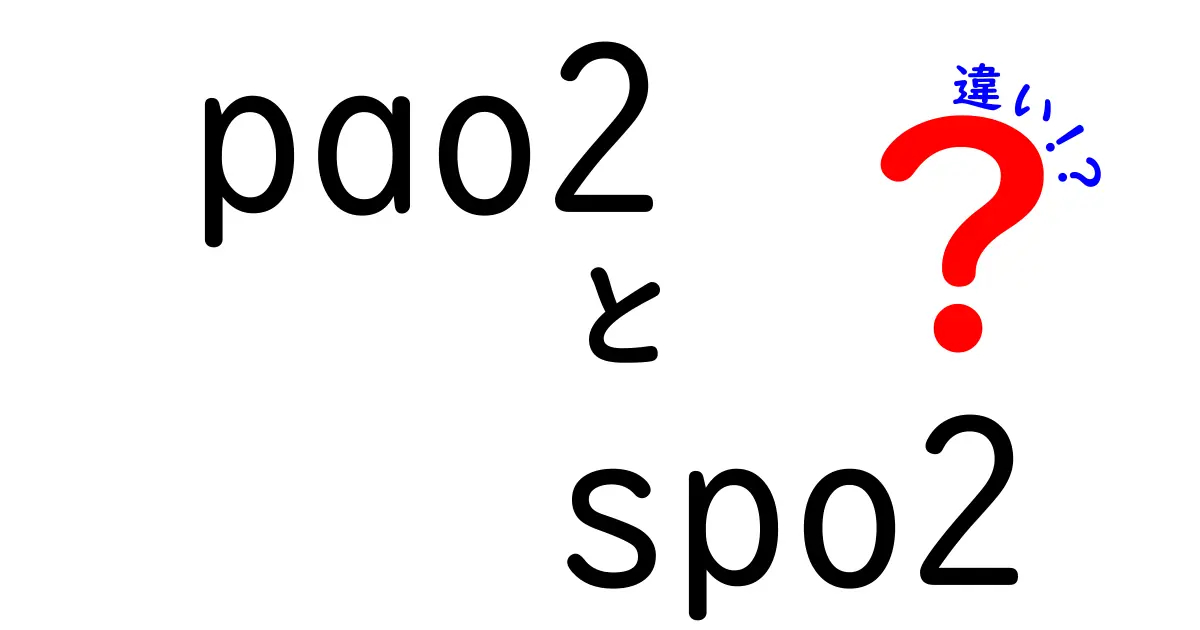 PaO2とSpO2の違いを徹底解説:中学生にもわかる酸素指標の基礎と見方