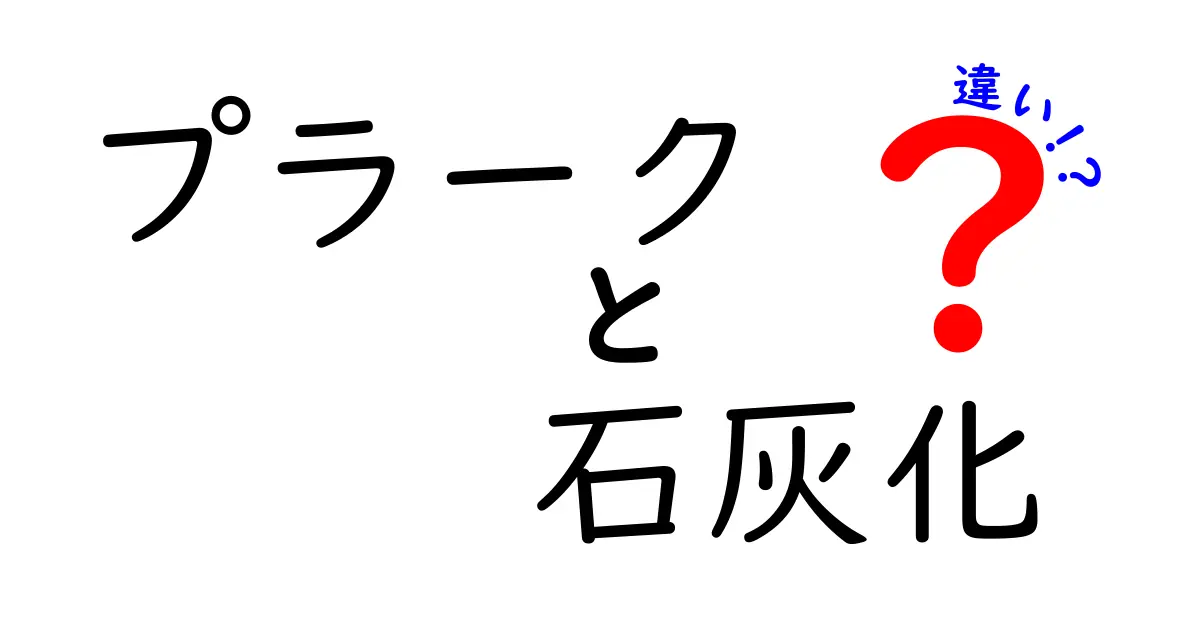 プラーク 石灰化 違いを徹底解説!歯と体の健康を守る基本知識