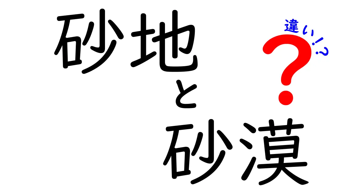砂地と砂漠の違いを完全ガイド｜見分け方と身近な例を徹底解説