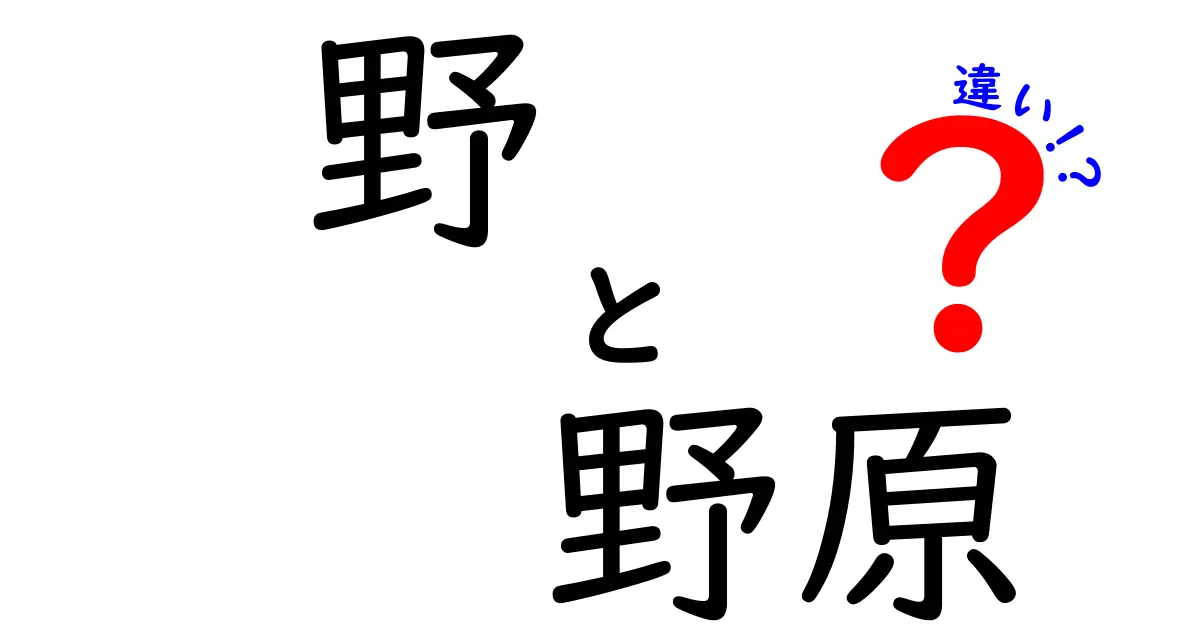野と野原の違いを徹底解説｜意味・使い方・ニュアンスを中学生にも分かりやすく