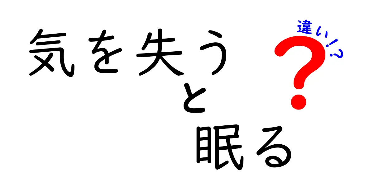 【保存版】気を失うと眠るの違いを徹底解説！いつ起こるのかも見分け方を詳しく解説