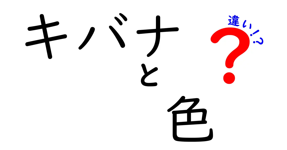キバナの色違いを徹底解説!色が変わる理由と使い分けのコツ