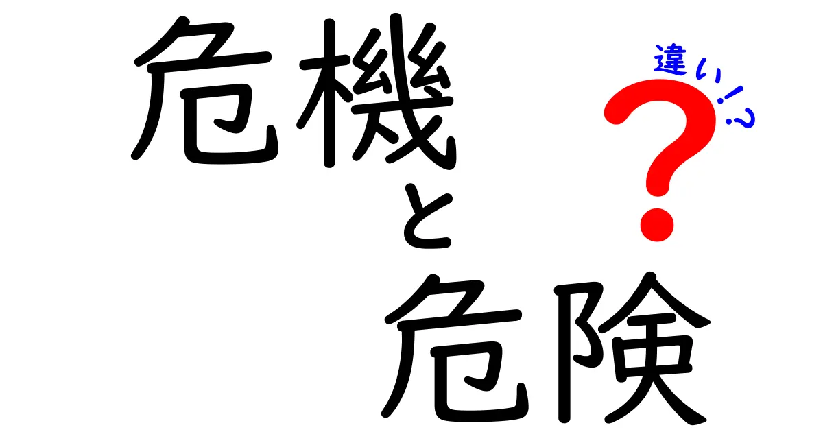 危機と危険の違いが生き方を変える理由|中学生にもわかる3つのポイントと実例